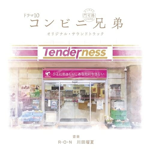ドラマ10 コンビニ兄弟 オリジナル・サウンドトラック (Blu-specCD2)R・O・Nロン ろん　発売日 : 2026年6月24日　種別 : CD　JAN : 4547366822267　商品番号 : SICX-30280【商品紹介】NHKドラマ10『コンビニ兄弟 テンダネス門司港こがね村店』は、2026年4月28日(火)夜10時スタート(全10回)のハートフル・ミステリーヒューマンコメディす。中島健人が主演し、北九州・門司港(もじこう)のコンビニを舞台に、魔性の店長と謎の男の兄弟が様々な無理難題を解決する物語。音楽は、STEREO DIVE FOUNDATIONのR・O・N(ドラマ『ちょい☆ドラ』「鼻歌ダンス」「えいごルーキーGABBY」)と川田瑠夏(『七つの大罪))』シリーズ、『俺の妹がこんなに可愛いわけがない))』その他多数の作品の劇伴やアニメソングなど)が担当。【収録内容】CD:11.ウェルカムテンダネス2.人に優しいテンダネス♪3.あなたに優しいテンダネス♪4.いらっしゃいませ!テンダネス5.ようこそ至福のテンダネス6.ジジイやが??7.こちら温めますか?8.シークレット9.ツギ登場10.We Love! フェロ店長11.ターゲット!12.門司港のゆうべ13.おいしいものはおいしいね14.あなたのテンダネス15.ただいま妄想キャンペーン実施中!16.Go Go フェロ店長17.かえりみち18.距離感19.いつでもお待ちしています!20.なになになに?21.ん〜〜〜おいしい22.サエない日常23.あなたのテンダネス(Piano ver.)24.樹恵琉25.フェロ店長漫遊記26.門司の空27.疾れ?!ピピエンヌ?!28.Lover29.ココロ(Tenderness Instrumental)