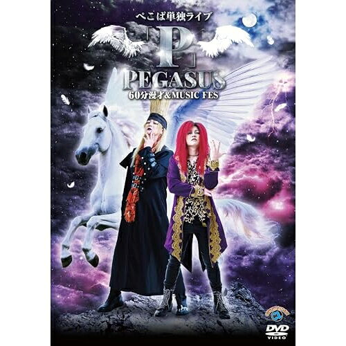 ぺこぱ単独ライブ「P」PEGASUS〜60分漫才&MUSIC FES〜趣味教養ぺこぱ　発売日 : 2026年7月29日　種別 : DVD　JAN : 4550450078792　商品番号 : SSBX-2894