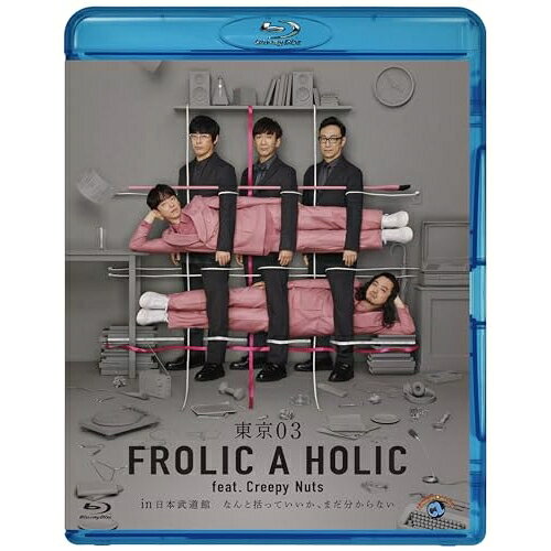 東京03 FROLIC A HOLIC feat. Creepy Nuts in 日本武道館「なんと括っていいか、まだ分からない」(Blu-ray) (本編ディスク2枚+特典ディスク1枚)趣味教養東京03、Creepy Nuts、ほか、東京03、Creepy Nuts、若林正恭、佐倉綾音、吉住、GENTLE FOREST JAZZ BAND、佐久間宣行　発売日 : 2023年11月29日　種別 : BD　JAN : 4550450032558　商品番号 : SSXX-109