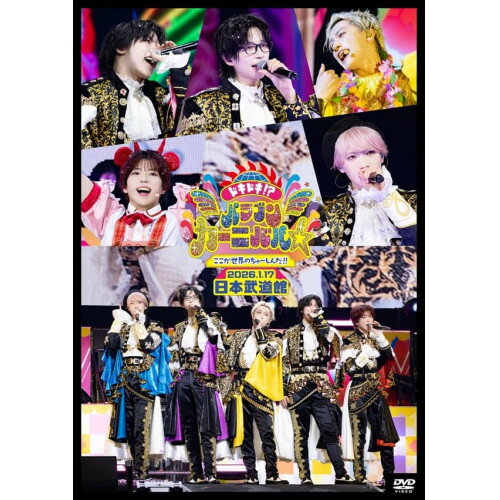 樂天商城 - ▼DVD / パンダドラゴン / 日本武道館公演2026『ドキドキ!?パラゴンカーニバル☆ここが世界のちゅーしんだ!!』 / TYBT-10100[7/07]発売