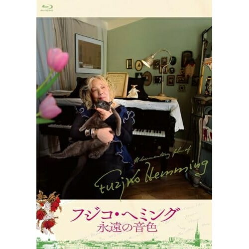 BD / フジコ・ヘミング / 映画『フジコ・ヘミング 永