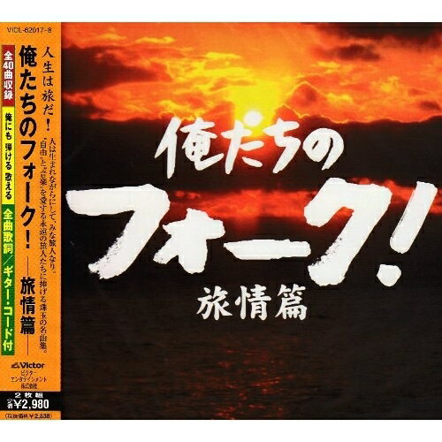 Rakuten - CD / オムニバス / 俺たちのフォーク! 旅情篇 / VICL-62017