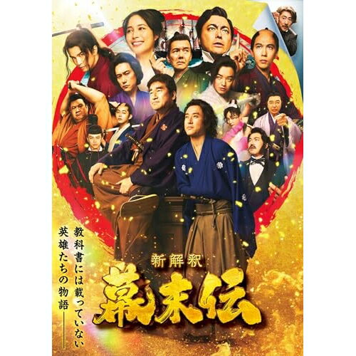 乐天商城 - ▼DVD / 邦画 / 新解釈・幕末伝 / VPBT-14290[6/10]発売
