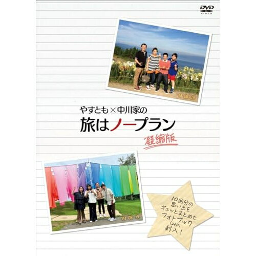 DVD / 趣味教養 / やすとも×中川家の旅はノープラン 凝縮版 / YRBN-91575