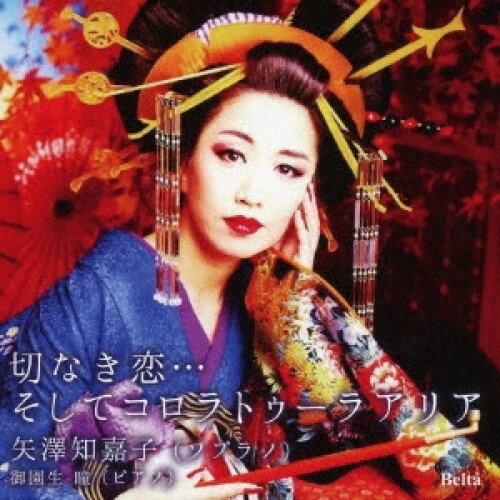 CD / 矢澤知嘉子 / 切なき恋…そしてコロラトゥーラアリア (ライナーノーツ) / YZBL...