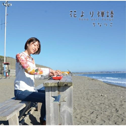 乐天商城 - CD / ちなつこ / 花より弾語 / YZCW-1009