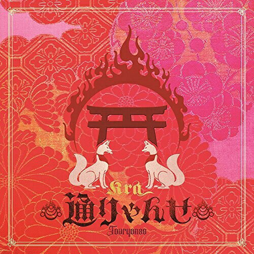 CD / Kra / 通りゃんせ (通常盤) / YZPS-5022