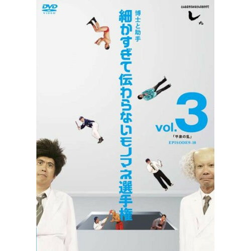 とんねるずのみなさんのおかげでした 博士と助手 細かすぎて伝わらないモノマネ選手権 vol.3 「平泉の乱」 EPISODE9-10趣味教養とんねるず　発売日 : 2010年12月03日　種別 : DVD　JAN : 4988064918256　商品番号 : AVBD-91825