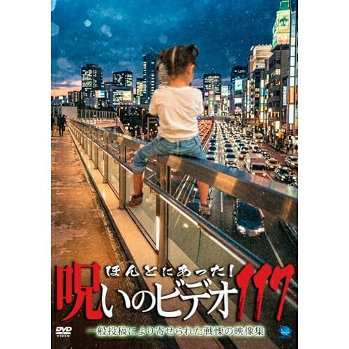 【 発売日以降の確認・発送になります 】　・発売日翌日以降の在庫状況の確認となります。　・最短でも発売日の翌日〜翌々日以降の入荷、発送となります。商品によっては長期お待たせする場合もございます。　・発売日後のメーカー在庫状況によってはお取り寄せが出来ない場合がございます。　　・発送の都合上すべて揃い次第となりますので単品でのご注文をオススメいたします。　・手配前に「ご継続」か「キャンセル」のご確認を行わせていただく場合がございます。　当店からのメールを必ず受信できるようにご設定をお願いいたします。ほんとにあった!呪いのビデオ117趣味教養　発売日 : 2026年9月02日　種別 : DVD　JAN : 4944285033796　商品番号 : BWD-3379