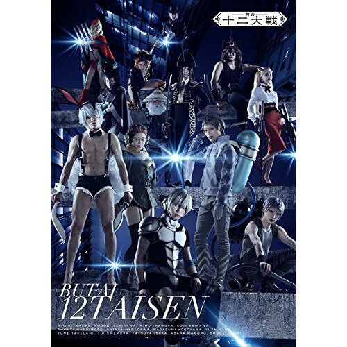 舞台 十二大戦(Blu-ray) (本編ディスク+特典ディスク)趣味教養北村諒、滝川広大、今村美歩、西尾維新、椎名豪　発売日 : 2018年8月24日　種別 : BD　JAN : 4562475276619　商品番号 : EYXA-11661