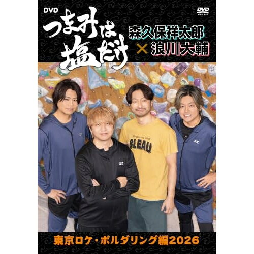 【 発売日以降の確認・発送になります 】　・発売日翌日以降の在庫状況の確認となります。　・最短でも発売日の翌日〜翌々日以降の入荷、発送となります。商品によっては長期お待たせする場合もございます。　・発売日後のメーカー在庫状況によってはお取り寄せが出来ない場合がございます。　　・発送の都合上すべて揃い次第となりますので単品でのご注文をオススメいたします。　・手配前に「ご継続」か「キャンセル」のご確認を行わせていただく場合がございます。　当店からのメールを必ず受信できるようにご設定をお願いいたします。「つまみは塩だけ」DVD「東京ロケ・ボルダリング編2026」趣味教養森久保祥太郎、浪川大輔、川田紳司、林勇　発売日 : 2026年8月26日　種別 : DVD　JAN : 4573687030982　商品番号 : FFBO-108
