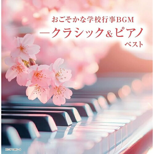 キング・スーパー・ツイン・シリーズ おごそかな学校行事BGM-クラシック&ピアノ ベスト (解説付)オムニバスルドルフ・バウムガルトナー、ローラ・フラウチ、ルツェルン祝祭弦楽合奏団、ザルツブルク・モーツァルト・アンサンブル、ライプツィヒ・ゲヴァントハウス・バッハ管弦楽団、巌本真理弦楽四重奏団、陸上自衛隊中央音楽隊　発売日 : 2026年5月13日　種別 : CD　JAN : 4988003668365　商品番号 : KICW-7945【商品紹介】(キング・スーパー・ツイン・シリーズ)2026年度版。入学・卒業・記念式典など、気持ちを整えてくれる学校行事BGM集!【収録内容】CD:11.「四季」第1番 ホ長調「春」 第1楽章:アレグロ2.ディヴェルティメント 第17番 ニ長調 第3楽章3.パッヘルベルのカノン ニ長調4.ブランデンブルク協奏曲 第4番 ト長調5.弦楽四重奏曲 ハ長調『皇帝』 第2楽章6.「タンホイザー」大行進曲7.組曲「水上の音楽」第4曲:ホーンパイプ8.アダージョ〜クラリネット協奏曲9.日本国国家「君が代」(オーケストラ版)10.G線上のアリア11.主よ、人の望みの喜びよ12.「威風堂々」行進曲 第1番13.旅立ちの日に(弦楽四重奏)14.蛍の光15.仰げば尊し