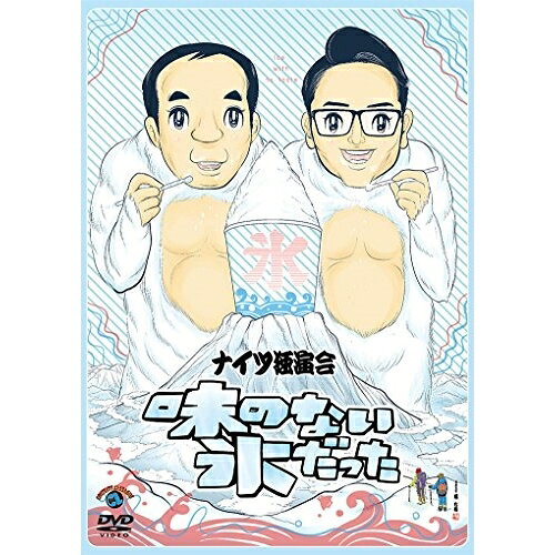 ナイツ独演会 味のない氷だった趣味教養ナイツ　発売日 : 2018年1月31日　種別 : DVD　JAN : 4517331041351　商品番号 : SSBX-2635