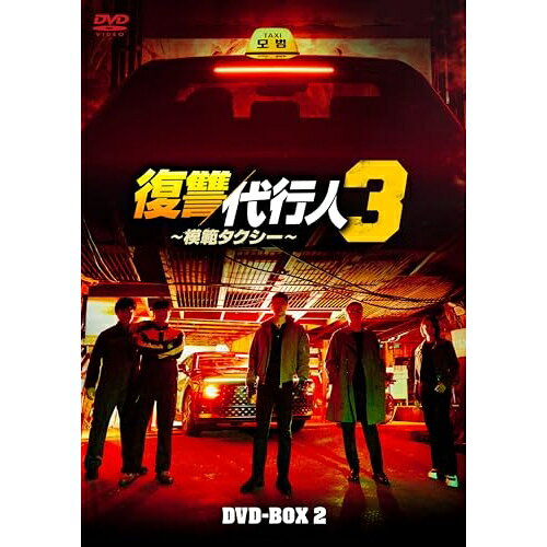 ▼DVD / 海外TVドラマ / 復讐代行人3〜模範タクシー〜 DVD-BOX2 / TCED-8722[9/02]発売