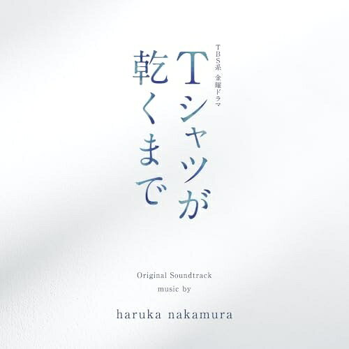 CD / haruka nakamura / TBS系 金曜ドラマ Tシャツが乾くまで オリジナル・サウン...
