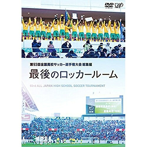 DVD / スポーツ / 第93回 全国高校サッカー選手権大会 総集編 最後のロッカールーム / VPBH-14386