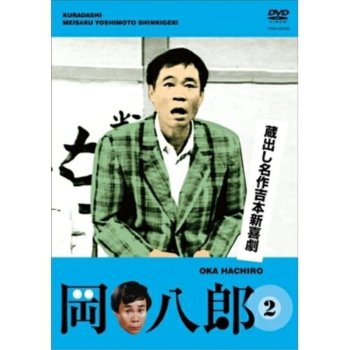 蔵出し名作吉本新喜劇 「岡八郎」 2趣味教養岡八郎、桑原和男、井上竜夫　発売日 : 2010年5月26日　種別 : DVD　JAN : 4580204757376　商品番号 : YRBA-90066