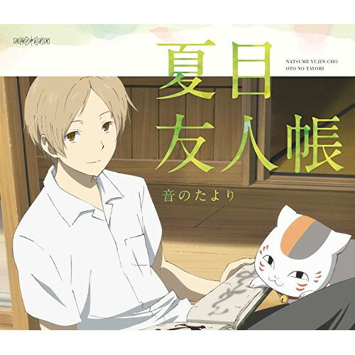 夏目友人帳 音のたより(Blu-ray)アニメ喜多修平、中孝介、LONG SHOT PARTY、高鈴、HOW MERRY MARRY、ひいらぎ、河野マリナ　発売日 : 2015年12月02日　種別 : BD　JAN : 4534530089038　商品番号 : ANSX-11030【収録内容】BD:11.「きみが呼ぶ名まえ〜夏目友人帳のテーマ」 with 「露神の祠」2.「一斉の声」 with 「猫と友人帳」3.「夏夕空」 with 「水底の燕」4.「ゆるやかな畦道で」 with 「子狐のぼうし」5.「桜の咲く頃に」 with 「儚い光」6.「あの日タイムマシン」 with 「奪われた友人帳」7.「愛してる」 with 「人と妖」8.「春を知らせるもの〜続 夏目友人帳のテーマ」 with 「仮家」9.「謀りごとあり」 with 「呪術師の会」10.「僕にできること」 with 「夏目遊戯帳」11.「君ノカケラ feat 宮本笑里」 with 「妖しきものの名」12.「妖光の月に〜夏目友人帳 参 のテーマ」 with 「帰る場所」13.「今、このとき。」 with 「硝子のむこう」14.「たからもの」 with 「祀られた神様」15.「雪解けのささやき〜夏目友人帳 肆 のテーマ」 with 「遠き家路」