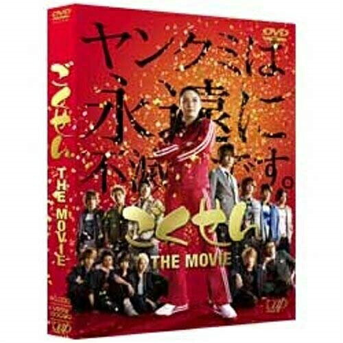 ごくせん THE MOVIE (本編ディスク+特典ディスク)邦画仲間由紀恵、亀梨和也、生瀬勝久、宇津井健、佐藤東弥、森本梢子、大島ミチル　発売日 : 2010年1月20日　種別 : DVD　JAN : 4988021134101　商品番号 : VPBT-13410