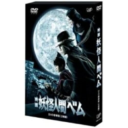 映画 妖怪人間ベム 豪華版 (本編ディスク+特典ディスク) (豪華版)邦画亀梨和也、杏、鈴木福、狩山俊輔、アサツーディ・ケイ、サキタハヂメ　発売日 : 2013年6月26日　種別 : DVD　JAN : 4988021137775　商品番号 : VPBT-13777