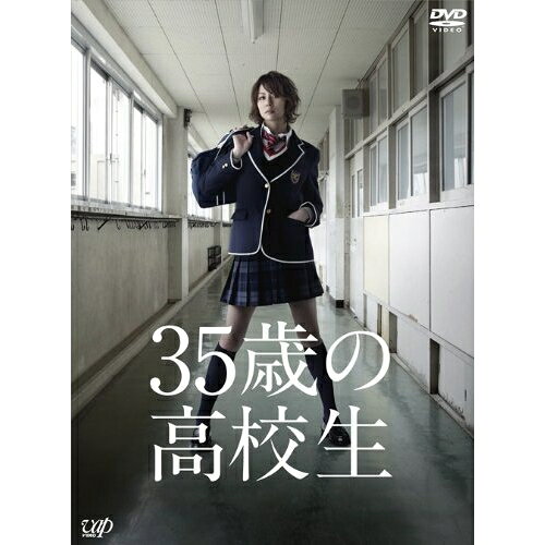35歳の高校生 DVD-BOX (本編ディスク5枚+特典ディスク1枚)国内TVドラマ米倉涼子、溝端淳平、片瀬那奈、横山克　発売日 : 2013年9月25日　種別 : DVD　JAN : 4988021109444　商品番号 : VPBX-10944