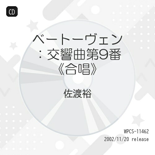 CD / 佐渡裕 / ベートーヴェン:交響曲第9番(合唱) / WPCS-11462 apronkai-10261410 エプロン会 楽天市場店 パッケージ画像