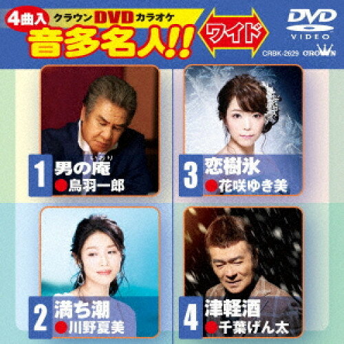 クラウンDVDカラオケ 音多名人!! ワイド (歌詞カード付)カラオケ鳥羽一郎、川野夏美、花咲ゆき美、千葉げん太　発売日 : 2019年11月13日　種別 : DVD　JAN : 4988007290463　商品番号 : CRBK-2629【収録内容】DVD:11.男の庵2.満ち潮3.恋樹氷4.津軽酒