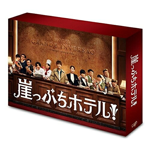 崖っぷちホテル! DVD-BOX (本編ディスク5枚+特典ディスク1枚)国内TVドラマ岩田剛典、戸田恵梨香、浜辺美波、松本晃彦　発売日 : 2018年10月24日　種別 : DVD　JAN : 4988021147415　商品番号 : VPBX-14741
