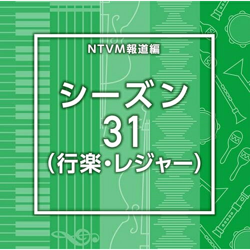 NTVM報道編 シーズン31(行楽・レジャー)BGV　発売日 : 2025年9月24日　種別 : CD　JAN : 4988021872324　商品番号 : VPCD-87232【商品紹介】放送番組の制作及び選曲・音響効果のお仕事をされているプロ向けのインストゥルメンタル音源を厳選!本作は、報道編『シーズン』31(行楽・レジャー)。【収録内容】CD:11.Season31_BirdsSing_115_RO2.Season31_breezytime_110_BT3.Season31_Children'sMarch_115_RO4.Season31_coconuttime_98_BT5.Season31_Colorful Road_100_YH6.Season31_CozyRetreat_120_YU27.Season31_dreametime_100_BT8.Season31_DreamGetaway_162_YU29.Season31_EndlessSky_120_YU210.Season31_favoritetime_105_BT11.Season31_freetime_105_BT12.Season31_Grassland_110_RO13.Season31_Happy Together_98_YH14.Season31_happytime_105_BT15.Season31_joytime_100_BT16.Season31_LeisurePath_123_YU217.Season31_Little Fun Trip_105_YH18.Season31_LittleWaltz_110_RO19.Season31_OceanBreeze_106_YU220.Season31_Perfect Day_125_YH21.Season31_PicnicDay_114_RO22.Season31_Planning_115_RO23.Season31_SunnyEscape_126_YU224.Season31_Walkwalk_120_RO25.Season31_ZenFlow_138_YU2
