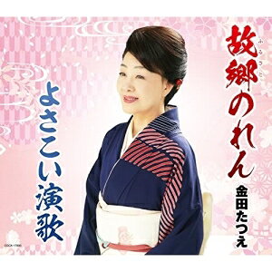 故郷のれん/よさこい演歌 (振付、歌詩カード、メロ譜、金田たつえのワンポイントレッスン付)金田たつえカネダタツエ かねだたつえ　発売日 : 2022年4月20日　種別 : CD　JAN : 4549767150635　商品番号 : COCA-17993【商品紹介】2022年の新曲は、金田たつえのルーツである民謡を織り交ぜた望郷演歌「故郷のれん」と、近年得意とするテーマである土佐を舞台とした男歌「よさこい演歌」の両A面シングル。【収録内容】CD:11.故郷のれん2.よさこい演歌3.故郷のれん(オリジナル・カラオケ)4.よさこい演歌(オリジナル・カラオケ)5.故郷のれん(半音下げオリジナル・カラオケ)6.よさこい演歌(半音下げオリジナル・カラオケ)7.故郷のれん(2コーラス・カラオケ)8.よさこい演歌(2コーラス・カラオケ)9.金田たつえのワンポイントレッスン(故郷のれん)10.金田たつえのワンポイントレッスン(よさこい演歌)