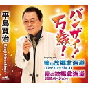 バンザイ!万歳! (メロ譜付)平島賢治ヒラシマケンジ ひらしまけんじ　発売日 : 2022年3月23日　種別 : CD　JAN : 4988007299343　商品番号 : CRCN-2919【商品紹介】伊藤美和作詞/小田純平作曲によるシングル。C/Wには「俺の故郷北海道」のロックバージョンと音頭バージョンを収録。【収録内容】CD:11.バンザイ!万歳!2.俺の故郷北海道(ロックバージョン)3.俺の故郷北海道(音頭バージョン)4.バンザイ!万歳!(オリジナル・カラオケ)5.俺の故郷北海道(ロックバージョン)(オリジナル・カラオケ)6.俺の故郷北海道(音頭バージョン)(オリジナル・カラオケ)