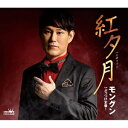 CD / モングン / 紅夕月 (メロ譜付) / CRCN-8458