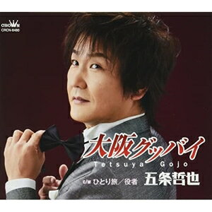 演歌 - CD / 五条哲也 / 大阪グッバイ (メロ譜付) / CRCN-8480