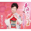 CD / 麻生ちぐさ / 夫婦さくらんぼ (メロ譜付) / CRCN-8482