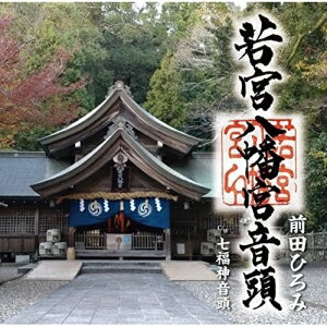 CD / 前田ひろみ / 若宮八幡宮音頭/七福神音頭 / FBCM-251