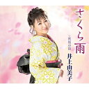 CD / 井上由美子 / さくら雨/秋桜の街 (楽譜付) / KICM-31052