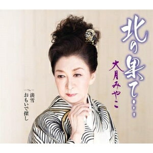 北の果て… c/w 淡雪/おもいで探し (楽譜付)大月みやこオオツキミヤコ おおつきみやこ　発売日 : 2022年3月23日　種別 : CD　JAN : 4988003598235　商品番号 : KICM-31062【商品紹介】2021年9月に行われた国立劇場コンサートにて、圧倒的な歌唱力でファンを魅了した大月みやこの北国をテーマにしたシングル。【収録内容】CD:11.北の果て…2.淡雪3.おもいで探し4.北の果て…(オリジナルカラオケ)5.淡雪(オリジナルカラオケ)6.おもいで探し(オリジナルカラオケ)