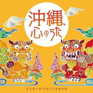 Lock, Pops - CD / オムニバス / 沖縄、心のうた〜うちなーのちむぐくるぬうた〜 / KICS-4052