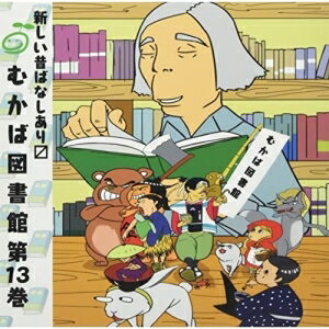 むかば図書館 第13巻ドラマCD伊瀬結陸、大鈴功起　発売日 : 2022年2月23日　種別 : CD　JAN : 4582308076582　商品番号 : MKBL-13【商品紹介】この日本のどこか、昔ばなしだけを集めた図書館『むかば図書館』。今回も、館長”おススメ”とっておきの2作をご紹介♪♪大人気声優から期待の新人声優までが登場☆