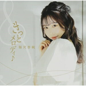 乐天商城 - CD / 福沢杏純 / きっとメロディー / MPJ-51029