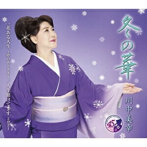 CD / 川中美幸 / 冬の華 C/W 花ある人生 〜夢のあとさき〜/人生賭けてます 2021 (メロ譜、ワンポイントアドバイス付) / TECA-22012