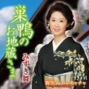 CD / みずき舞 / 巣鴨のお地蔵さま C/W 舞ラブ・チャチャチャ (メロ譜、ワンポイントアドバイス付) / TECA-22025