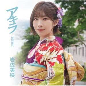 CD / 岩佐美咲 / アキラ (特別盤B) / TKCA-75042