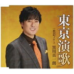 CD / 黒川真一朗 / 東京演歌 (歌詞カード、メロ譜付) / TKCA-91397