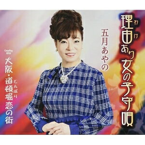 CD / 五月あやの / 理由あり女の子守唄/大阪・道頓堀恋の街 (歌詞カード、メロ譜付) / TKCA-91418