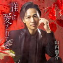 シングルカセット / 山内惠介 / 誰に愛されても (歌詞カード付) (赤盤) / VISL-37620