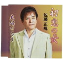 CD / 佐藤正規 / 初恋の女/夫婦だるま (メロ譜付) / YZME-15262