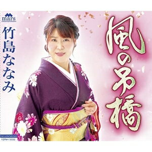 CD / 竹島ななみ/五十嵐隼人 / 風の吊橋 / YZPM-15032