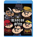 DCスーパーヒーローズ vs 鷹の爪団(Blu-ray) (Blu-ray+DVD) (通常版)劇場アニメ山田孝之、知英、安田顕　発売日 : 2018年3月21日　種別 : BD　JAN : 4548967369601　商品番号 : 1000710495