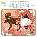 CD / オルゴール / 日本アニメーション40周年記念CD オルゴールが奏でる 世界名作劇場 主題歌コレクション / COCX-39005